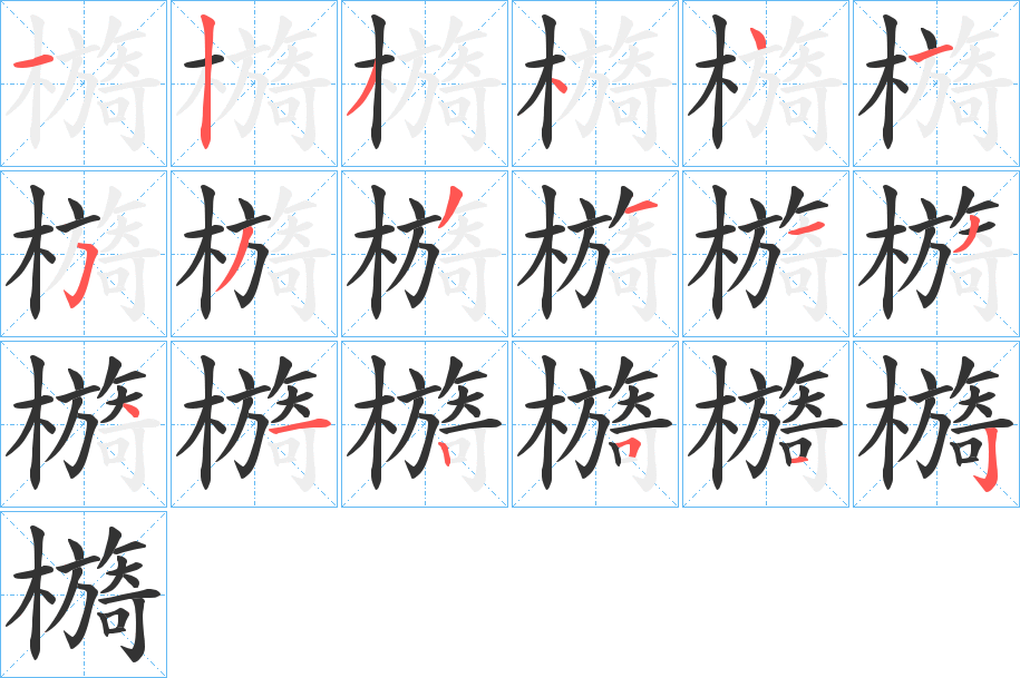 檹字的筆順?lè)植窖菔?></p>
<script src=