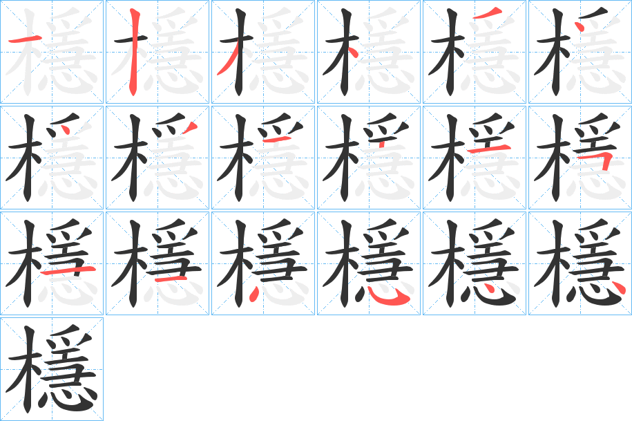 檼字的筆順?lè)植窖菔?></p>
<script src=