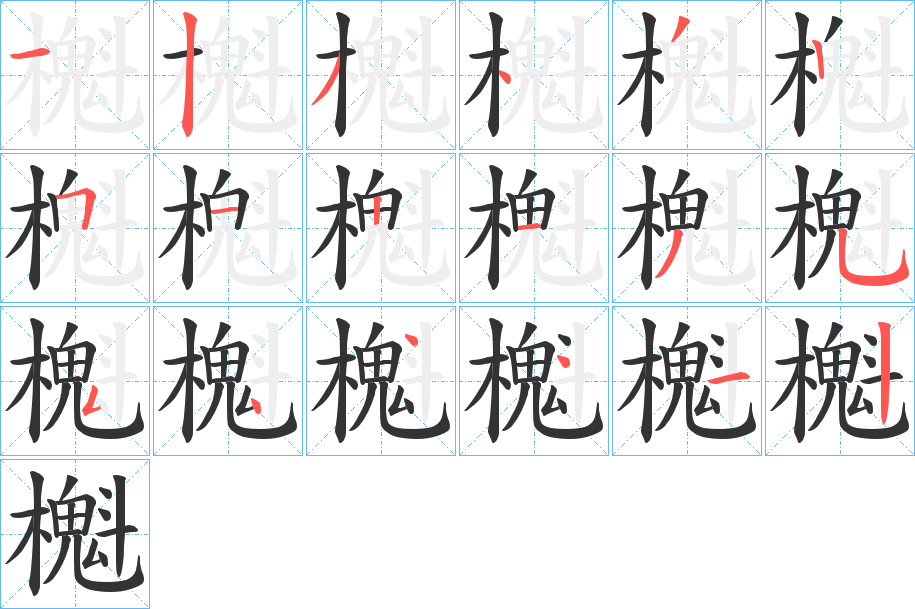櫆字的筆順?lè)植窖菔?></p>
<script src=