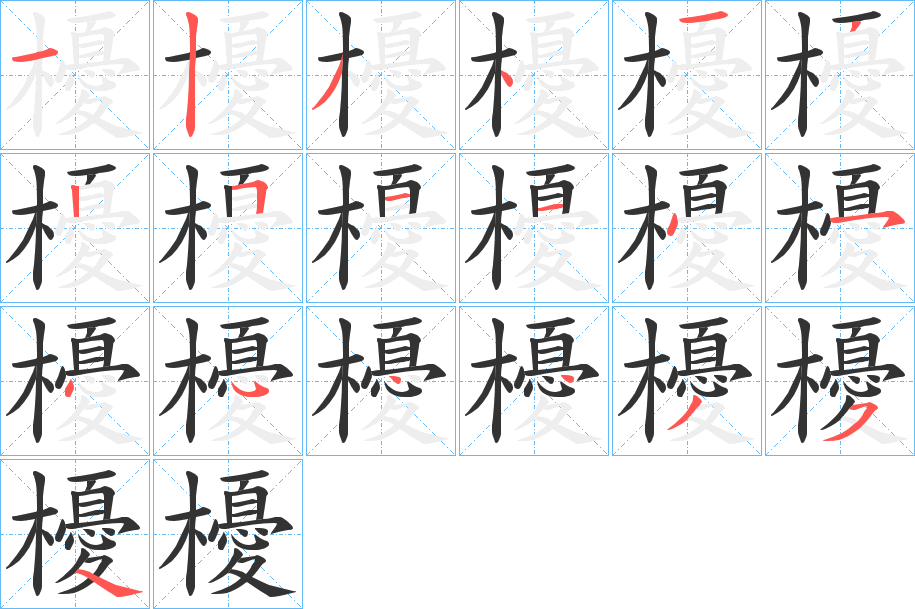 櫌字的筆順分步演示