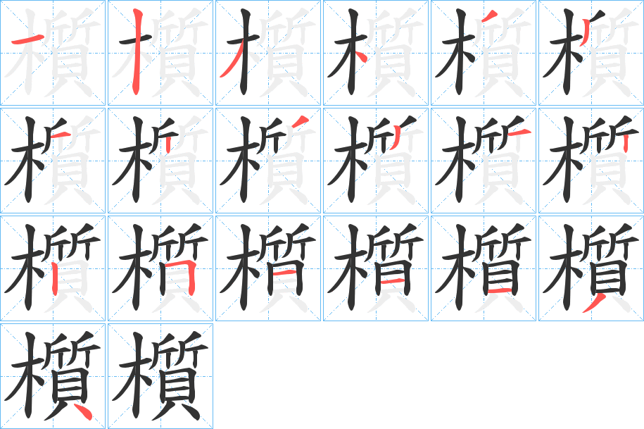 櫍字的筆順分步演示