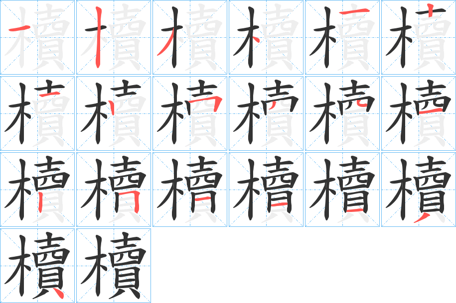櫝字的筆順?lè)植窖菔?></p>
<script src=