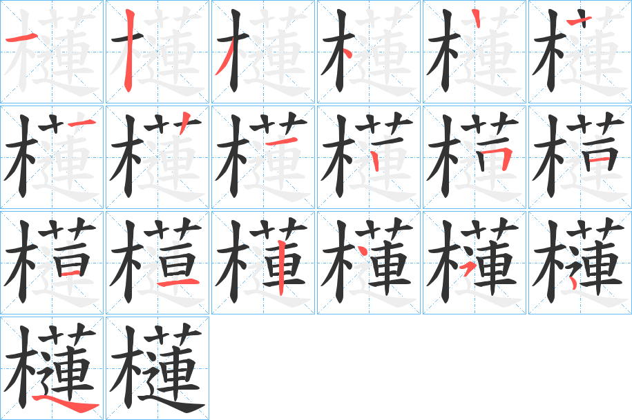 櫣字的筆順?lè)植窖菔?></p>
<script src=