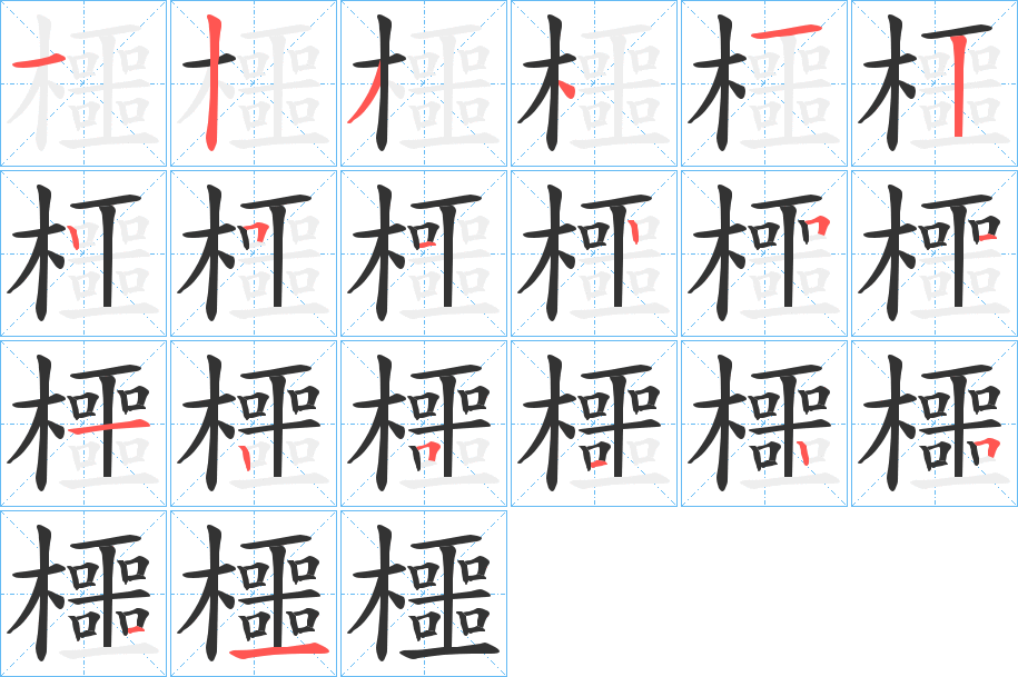 櫮字的筆順?lè)植窖菔?></p>
<script src=