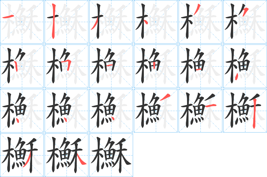 櫯字的筆順?lè)植窖菔?></p>
<script src=