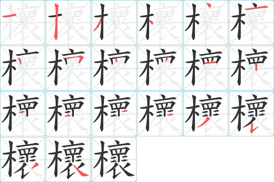 櫰字的筆順分步演示