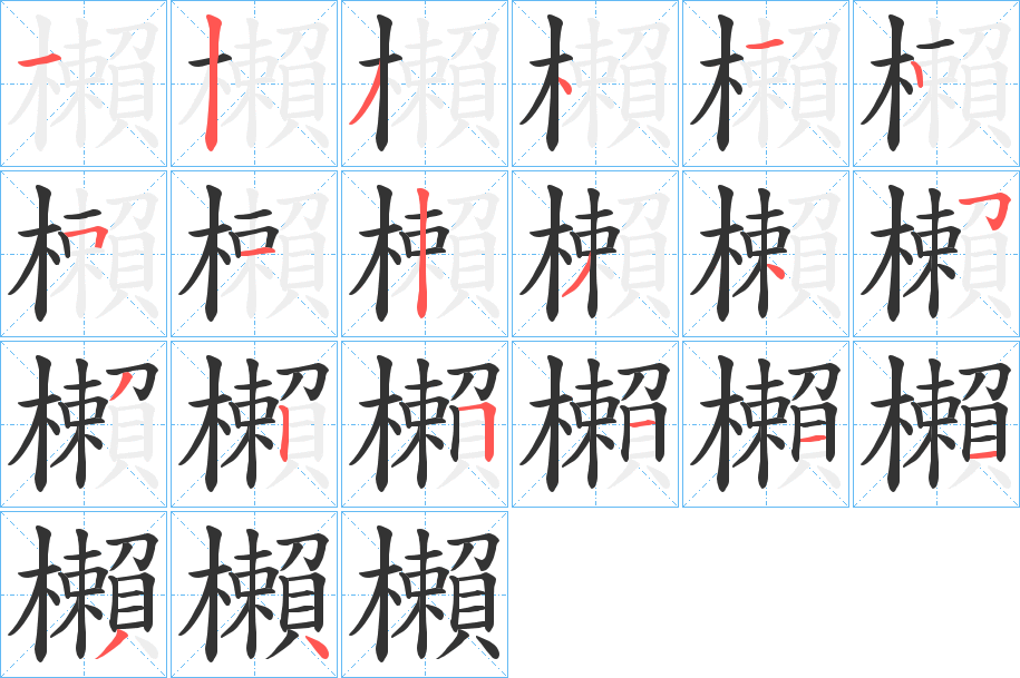 櫴字的筆順分步演示