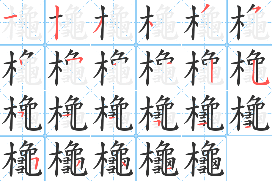 櫷字的筆順分步演示