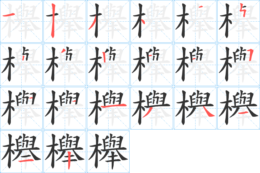 櫸字的筆順?lè)植窖菔?></p>
<script src=