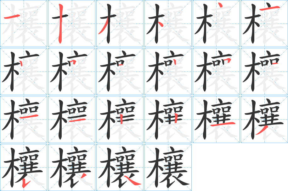欀字的筆順分步演示