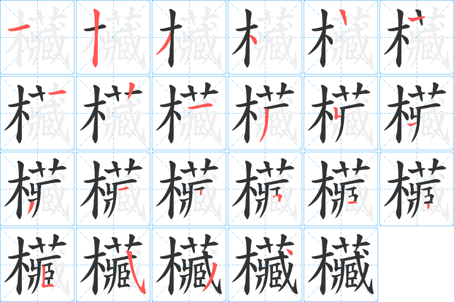 欌字的筆順分步演示