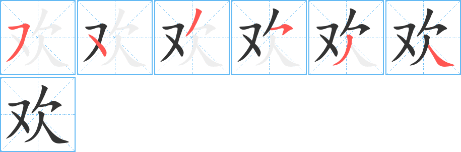 歡字的筆順?lè)植窖菔?></p>
<script src=