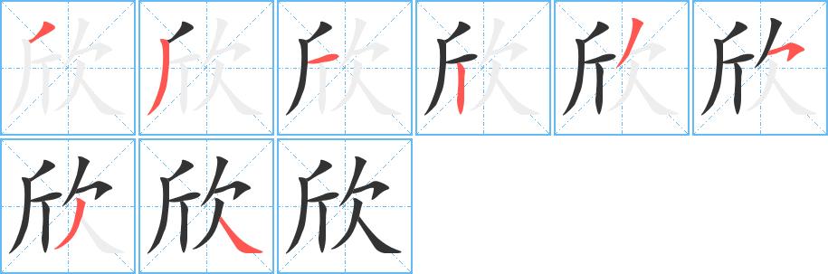 欣字的筆順分步演示
