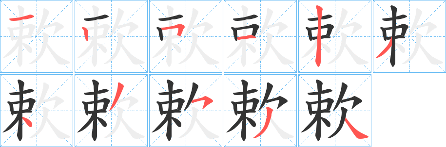 欶字的筆順?lè)植窖菔?></p>
<script src=