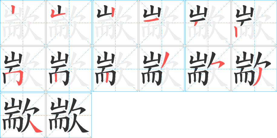歂字的筆順?lè)植窖菔?></p>
<script src=