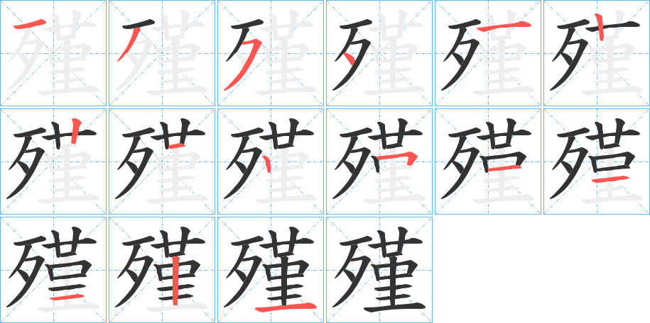 殣字的筆順分步演示