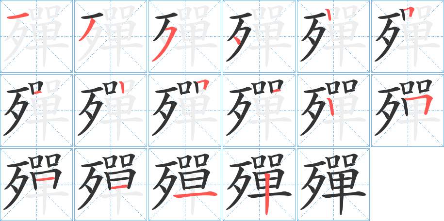殫字的筆順?lè)植窖菔?></p>
<script src=
