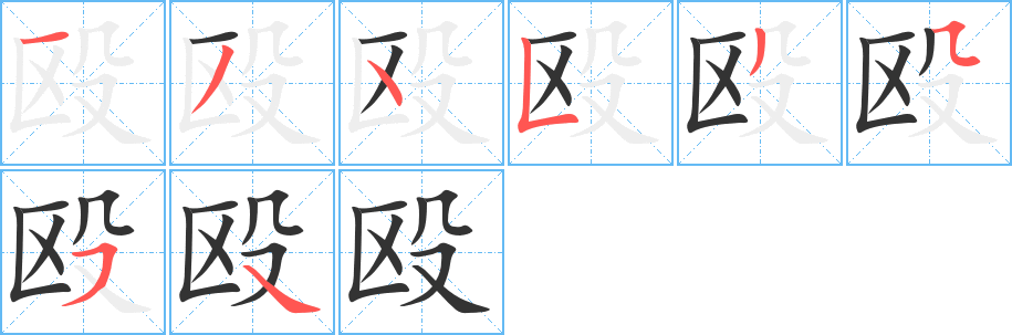 毆字的筆順分步演示