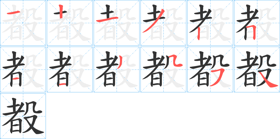 殾字的筆順?lè)植窖菔?></p>
<script src=