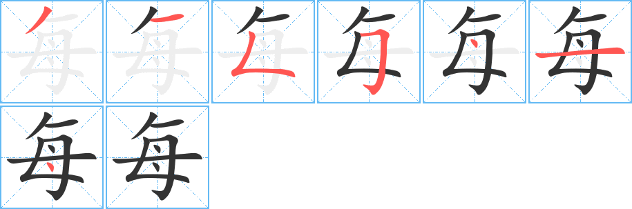 每字的筆順?lè)植窖菔?></p>
<script src=