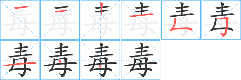 毒字的筆順分步演示