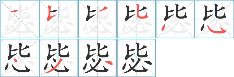 毖字的筆順分步演示
