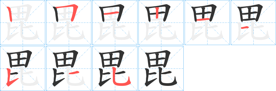 毘字的筆順分步演示