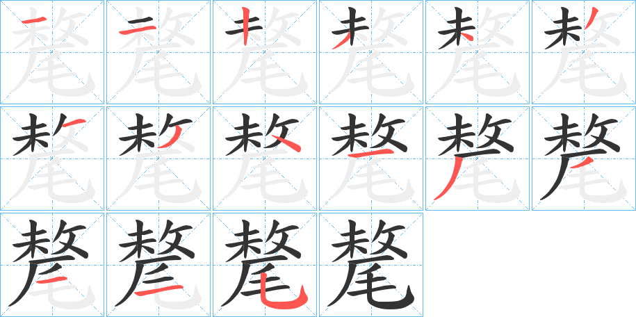 氂字的筆順分步演示