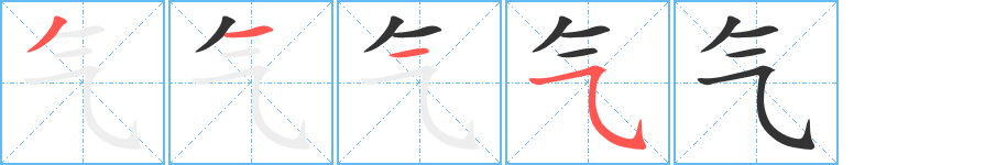 氣字的筆順分步演示
