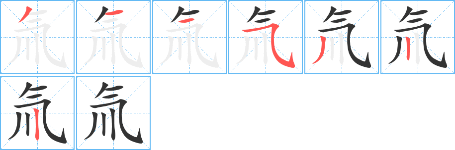 氚字的筆順?lè)植窖菔?></p>
<script src=