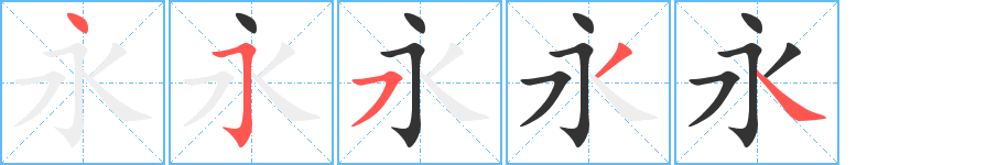 永字的筆順分步演示