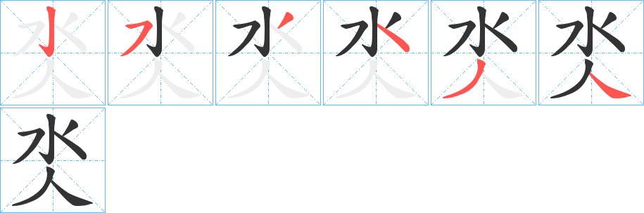 氼字的筆順?lè)植窖菔?></p>
<script src=