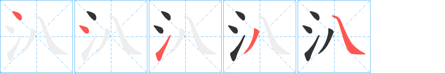 汃字的筆順分步演示