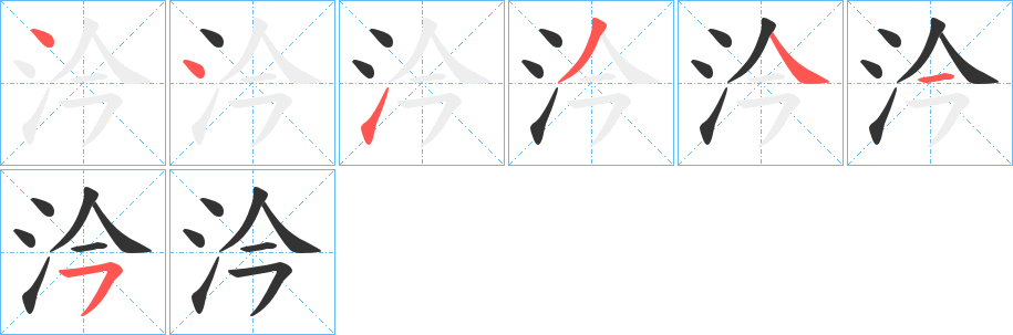 汵字的筆順?lè)植窖菔?></p>
<script src=