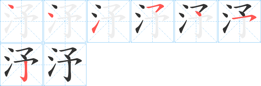 汿字的筆順?lè)植窖菔?></p>
<script src=