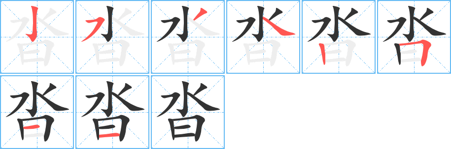 沓字的筆順分步演示
