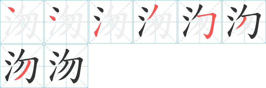 沕字的筆順?lè)植窖菔?></p>
<script src=