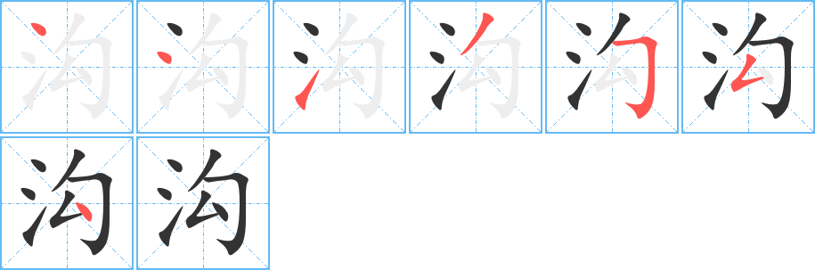 溝字的筆順?lè)植窖菔?></p>
<script src=