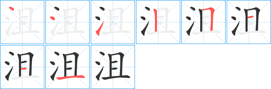 沮字的筆順?lè)植窖菔?></p>
<script src=