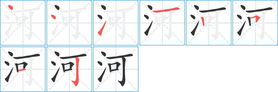 河字的筆順分步演示