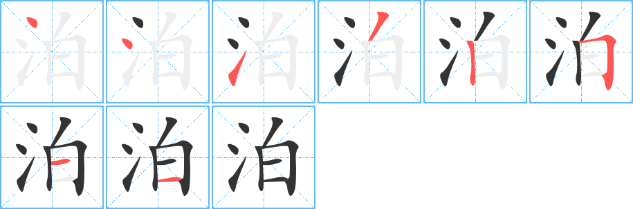 泊字的筆順分步演示