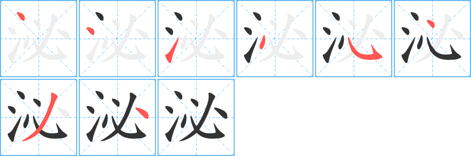 泌字的筆順?lè)植窖菔?></p>
<script src=