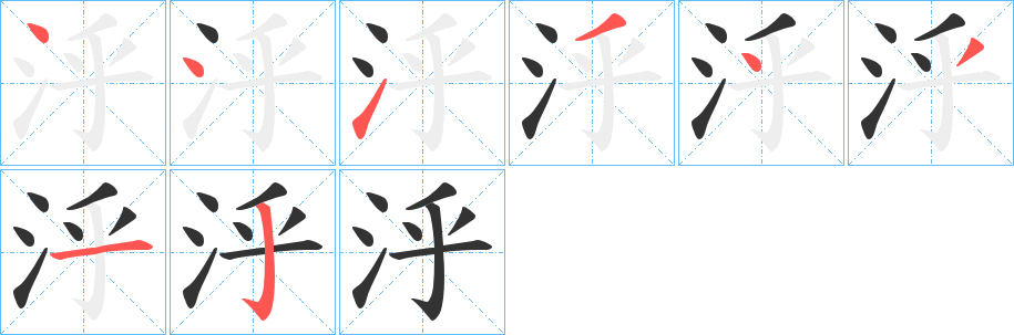 泘字的筆順?lè)植窖菔?></p>
<script src=
