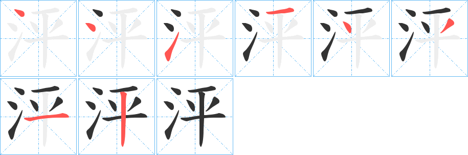 泙字的筆順分步演示