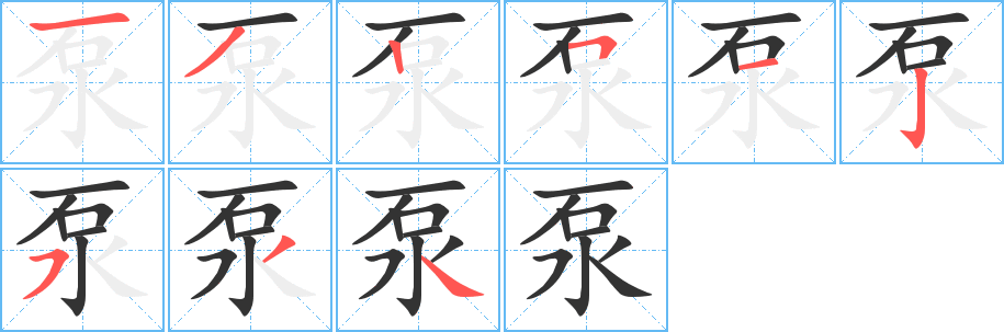泵字的筆順分步演示