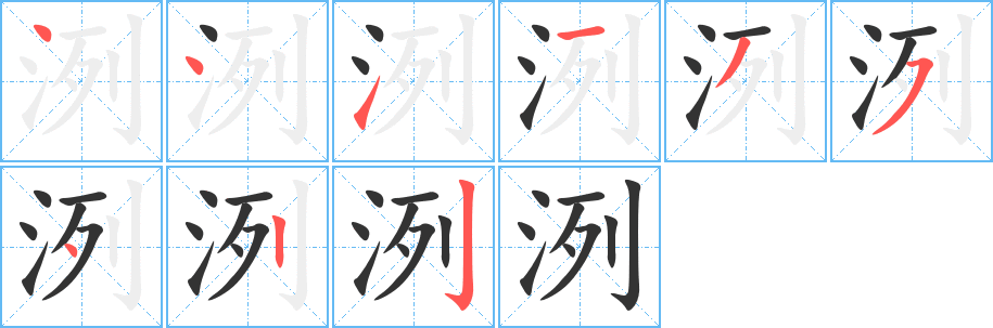 洌字的筆順分步演示