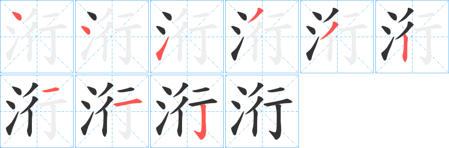 洐字的筆順分步演示