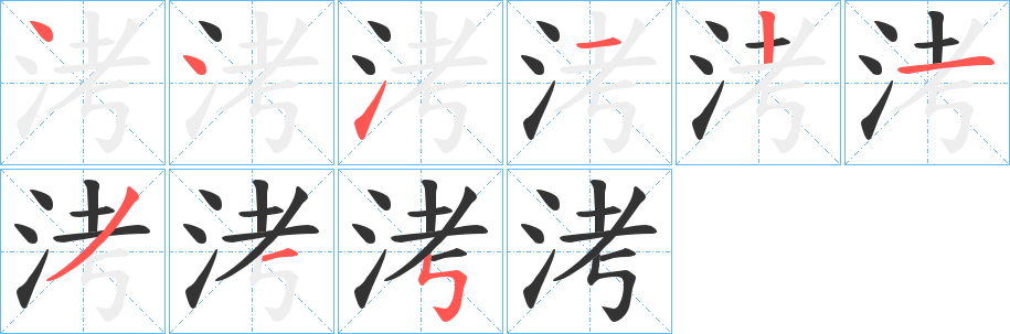 洘字的筆順?lè)植窖菔?></p>
<script src=