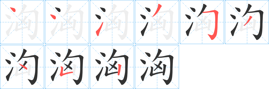 洶字的筆順?lè)植窖菔?></p>
<script src=
