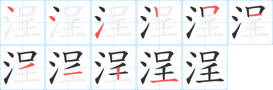 浧字的筆順?lè)植窖菔?></p>
<script src=
